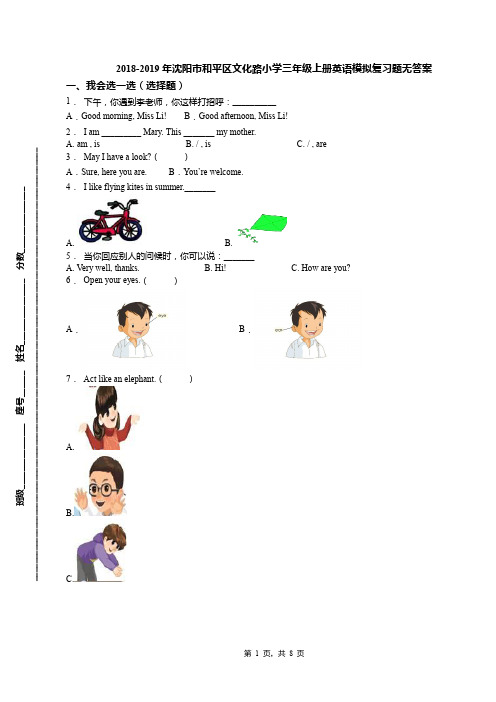 2018-2019年沈阳市和平区文化路小学三年级上册英语模拟复习题无答案