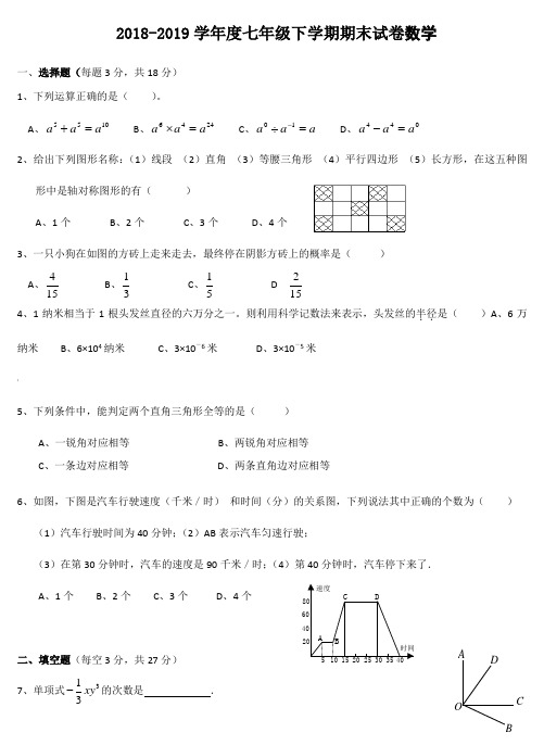 2018-2019北师大版七年级数学下册期末考试试卷及答案