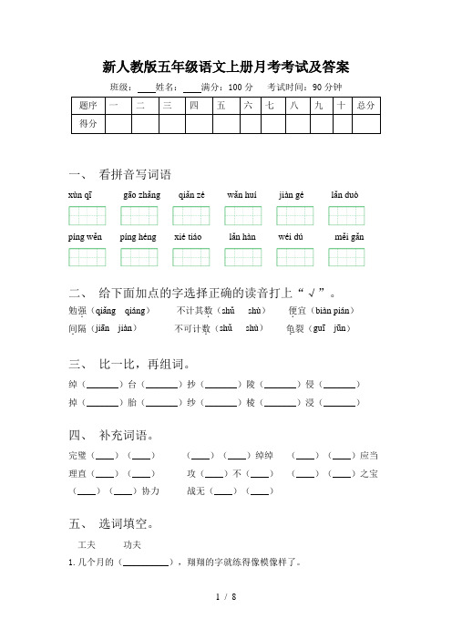 新人教版五年级语文上册月考考试及答案