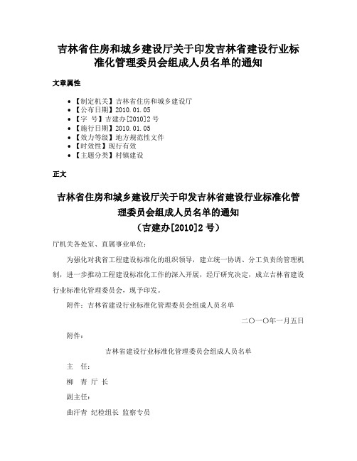 吉林省住房和城乡建设厅关于印发吉林省建设行业标准化管理委员会组成人员名单的通知