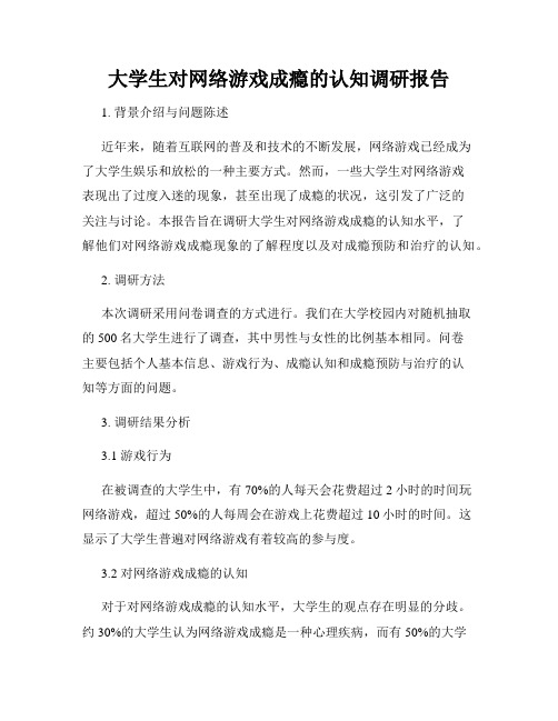 大学生对网络游戏成瘾的认知调研报告