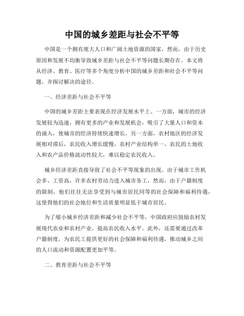 中国的城乡差距与社会不平等