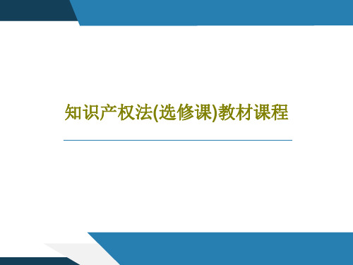 知识产权法(选修课)教材课程共51页