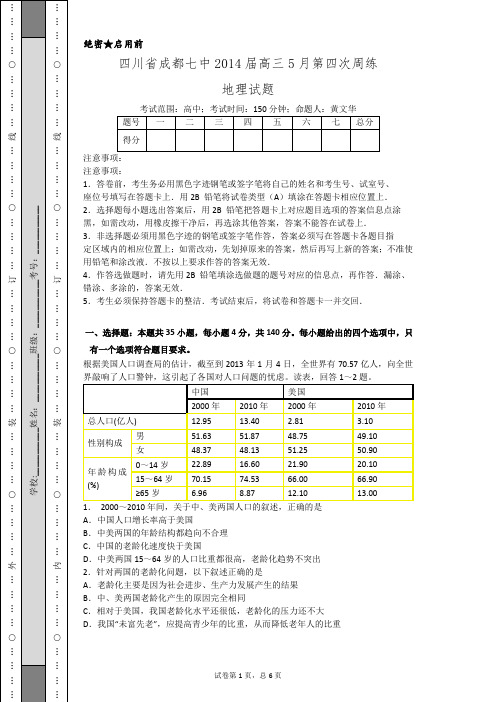 四川省成都七中2014届高三5月第四次周练地理试题