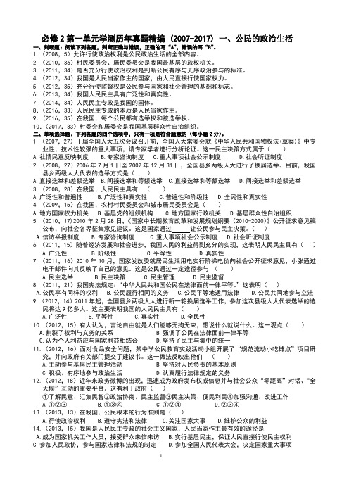 必修2政治生活高二政治学业水平测试历年真题试题含答案(政治生活第一单元)公民的政治生活