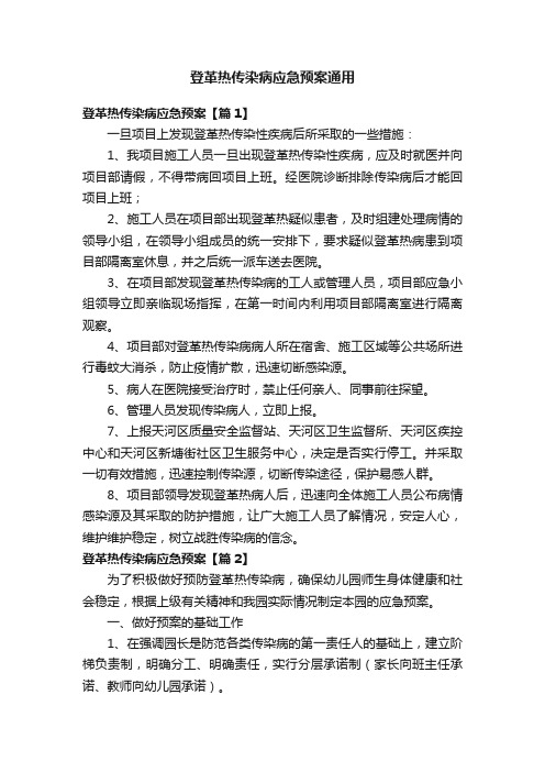 登革热传染病应急预案通用