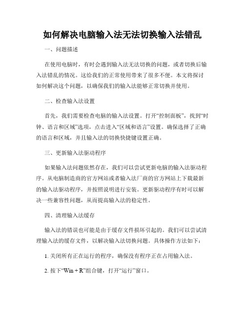 如何解决电脑输入法无法切换输入法错乱