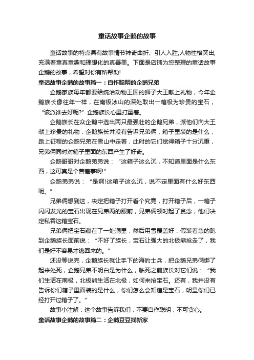 童话故事企鹅的故事