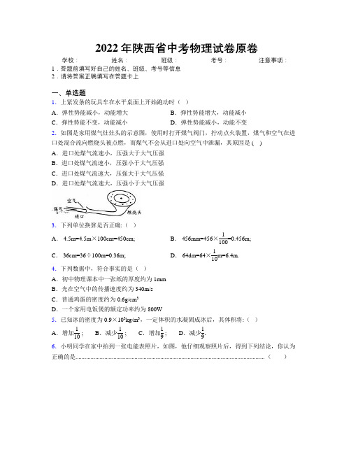 2022年陕西省中考物理试卷原卷附解析