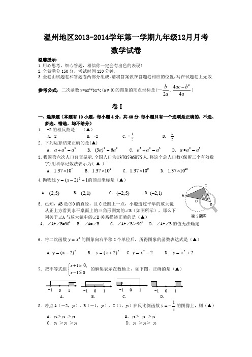 温州地区2013-2014学年九年级上12月月考数学试卷及答案