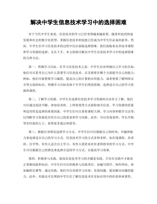 解决中学生信息技术学习中的选择困难