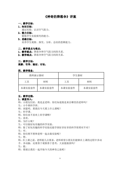 幼儿园大班科学教案-神奇的降落伞