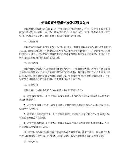 美国教育史学者协会及其研究取向