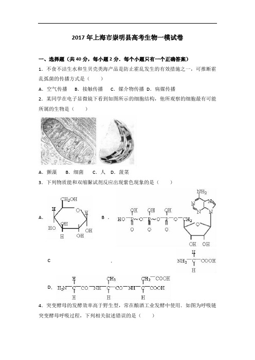 上海市崇明县2017年高考生物一模试卷 含解析 精品