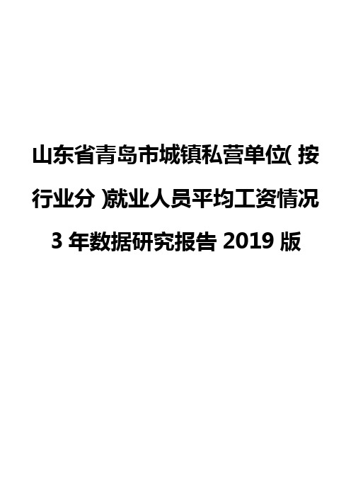 山东省青岛市城镇私营单位(按行业分)就业人员平均工资情况3年数据研究报告2019版