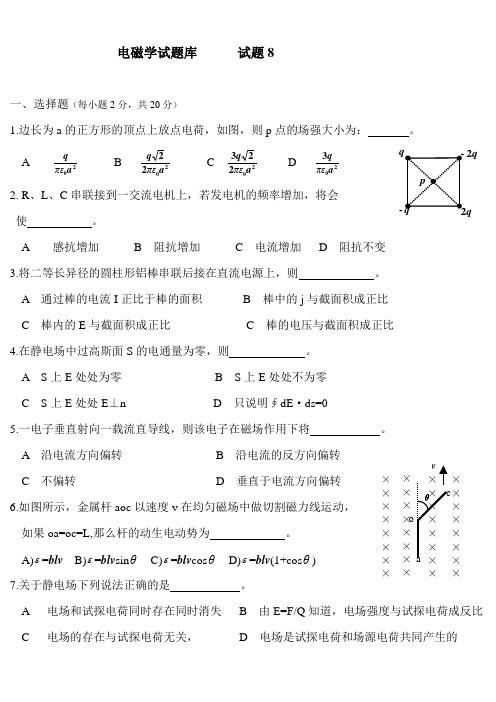 电磁学试题库      试题8及答案