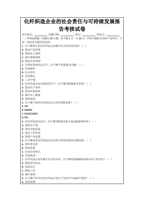 化纤织造企业的社会责任与可持续发展报告考核试卷