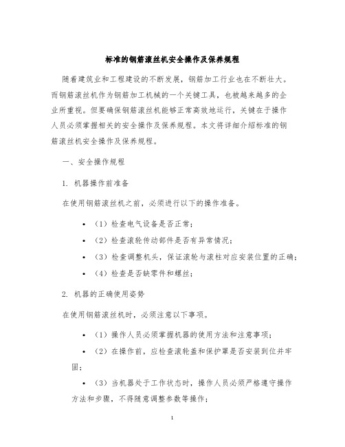 标准的钢筋滚丝机安全操作及保养规程