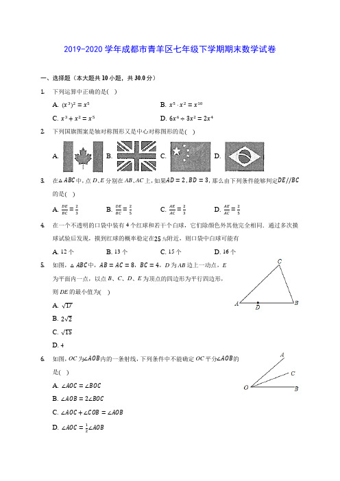 2019-2020学年成都市青羊区七年级下学期期末数学试卷