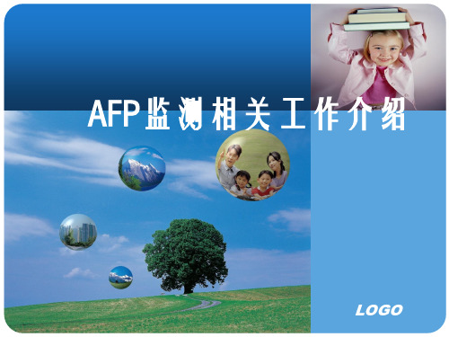 AFP监测监测方案重点和工作要求