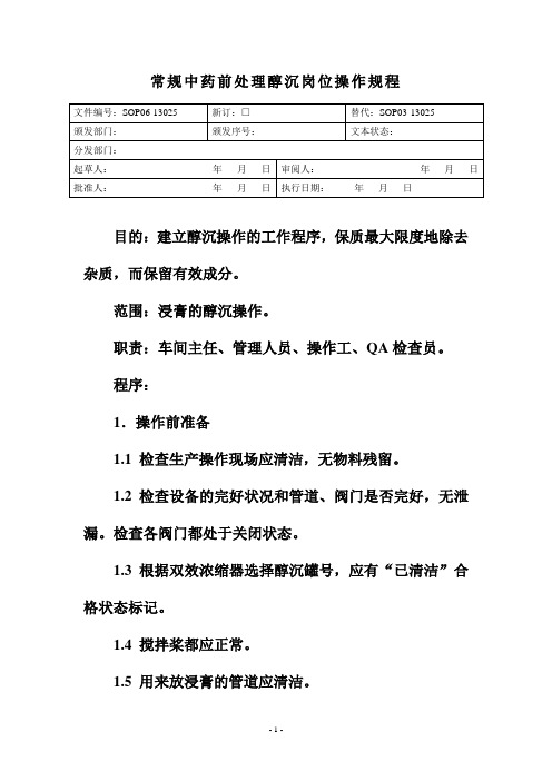 常规中药前处理醇沉岗位操作规程