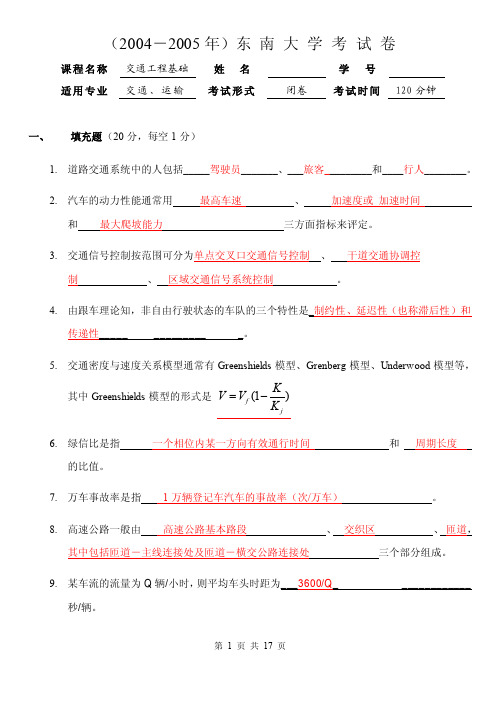 【最新精选】东南大学2004-2005交通工程学试题答案