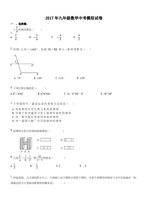 福建福州市鼓楼区屏东中学 2017年九年级数学中考模拟试卷 (含答案)