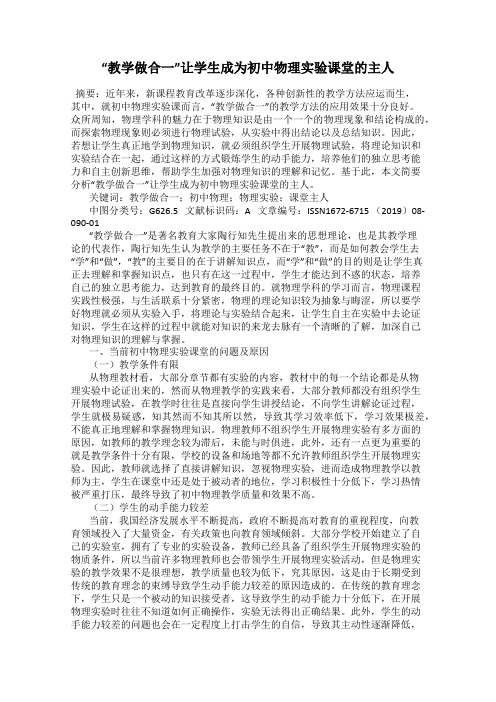 “教学做合一”让学生成为初中物理实验课堂的主人