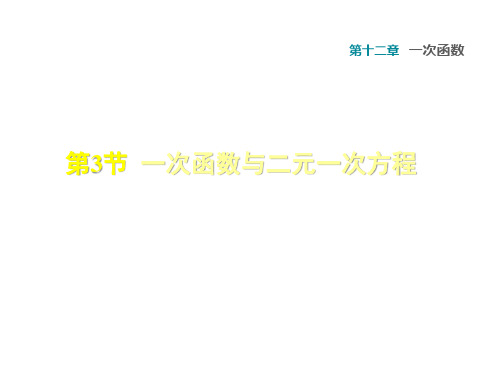 12.3  一次函数与二元一次方程