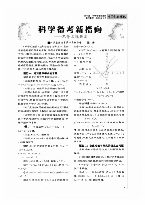 科学备考新指向——不等式选讲篇