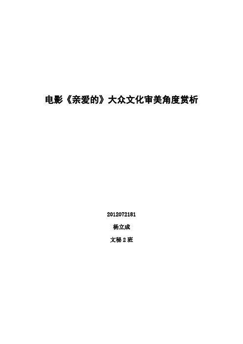 大众文化角度分析《亲爱的》