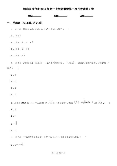 河北省邢台市2019版高一上学期数学第一次月考试卷D卷