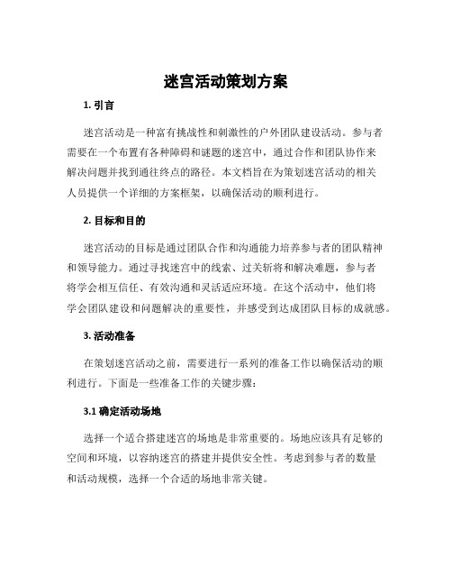 迷宫活动策划方案