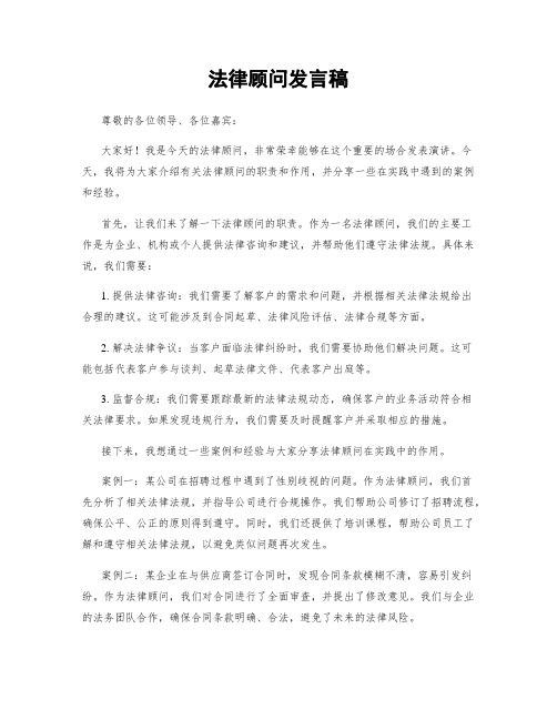 法律顾问发言稿