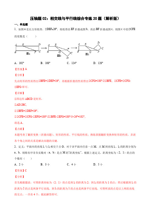 压轴题02：相交线与平行线综合专练20题(解析版)-年七年级数学下学期期末精选题汇编(北师大版)