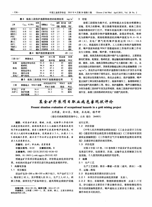 某金矿开采项目职业病危害现状评价