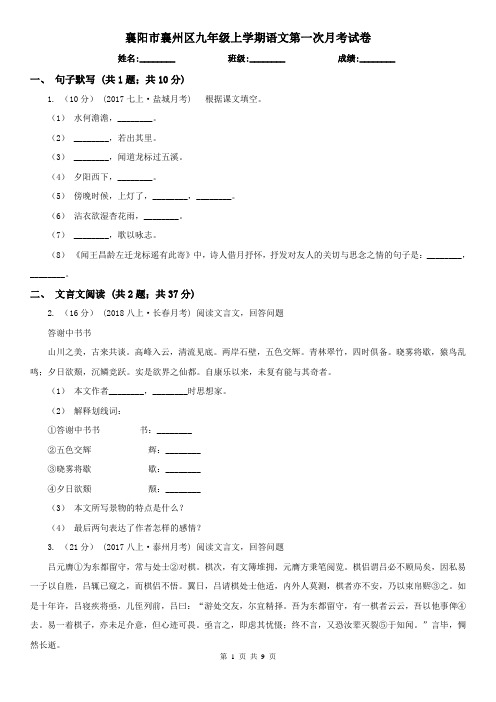 襄阳市襄州区九年级上学期语文第一次月考试卷