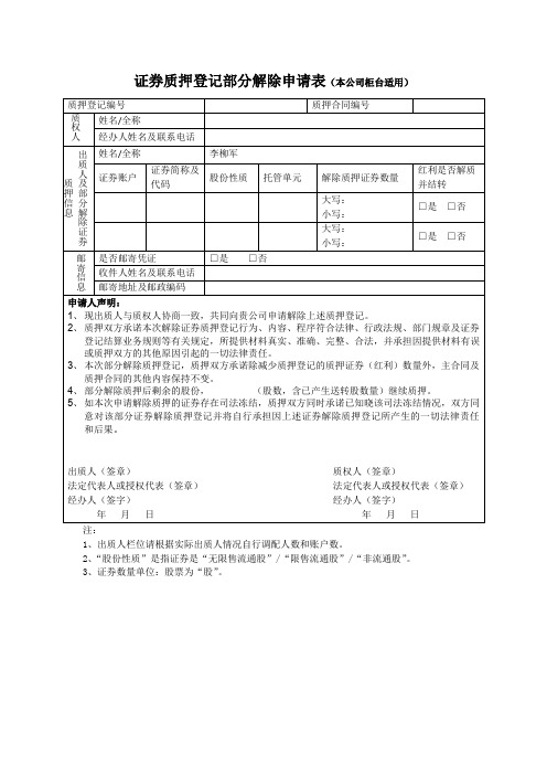 解押、质押申请表