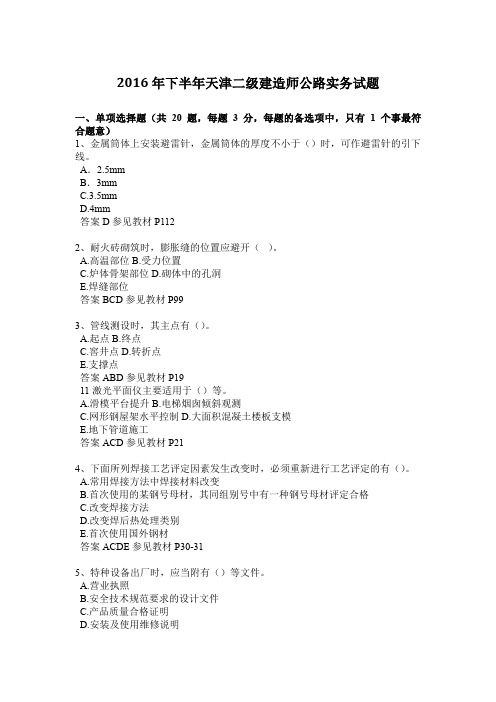 2016年下半年天津二级建造师公路实务试题