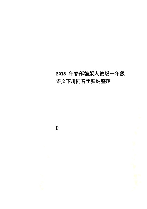 2018年春部编版人教版一年级语文下册同音字归纳整理