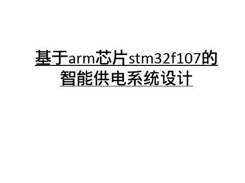 基于arm芯片stm32f107的智能供电系统设计