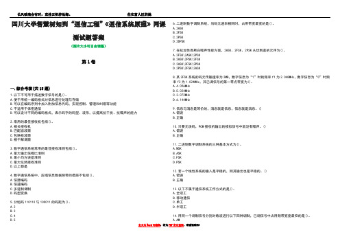 四川大学智慧树知到“通信工程”《通信系统原理》网课测试题答案1