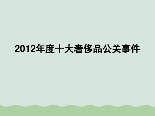 十大奢侈品公关事件PPT(共33页)