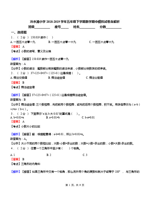 冷水滩小学2018-2019学年五年级下学期数学期中模拟试卷含解析