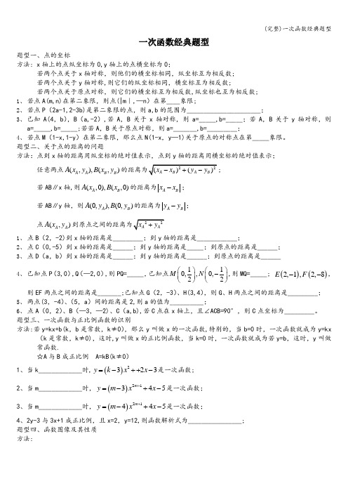 (完整)一次函数经典题型