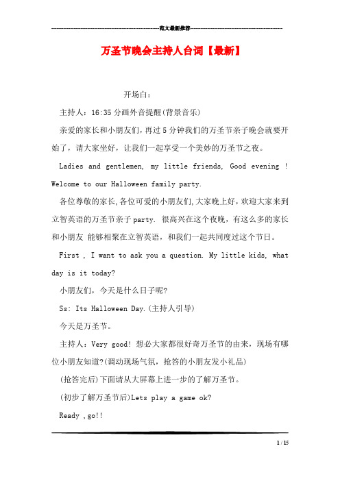 万圣节晚会主持人台词【最新】