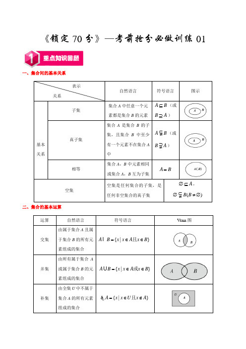 2019年江苏高考数学《锁定70分》考前抢分必做训练01