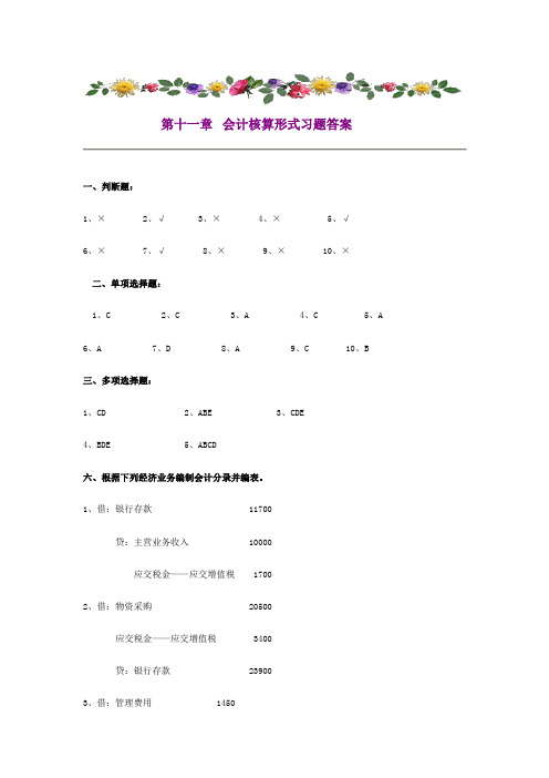 第十一篇会计核算形式习题答案