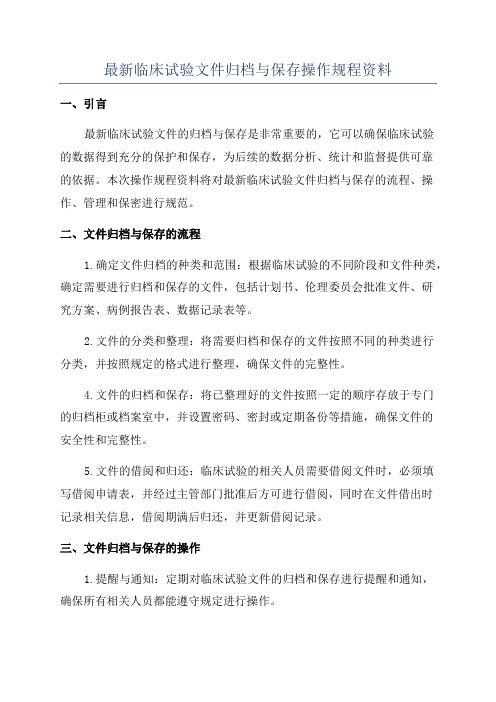 最新临床试验文件归档与保存操作规程资料