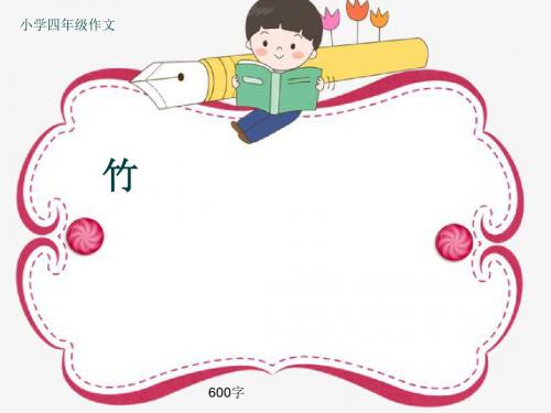 小学四年级作文《竹》600字(共9页PPT)